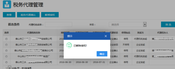 稅務代理管理-解綁授權(quán)
