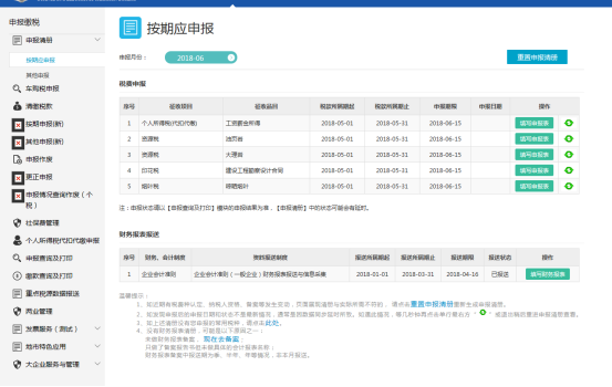 頁(yè)面展示納稅人按期應(yīng)申報(bào)信息