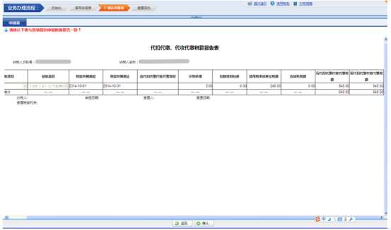 進(jìn)入確認(rèn)申報(bào)表界面