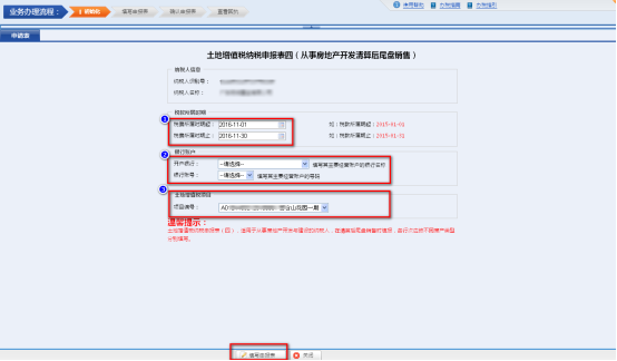 進(jìn)入土地增值稅申報(bào)初始化選擇確認(rèn)界面