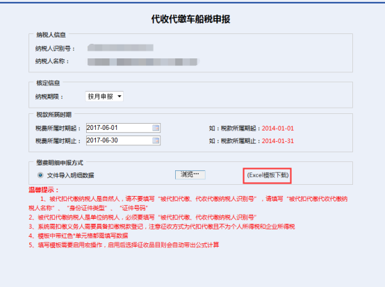 代收代繳車船稅申報初始頁面