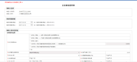 填寫納稅人基本信息表