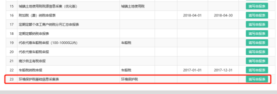 點(diǎn)擊【填寫申報表】進(jìn)入環(huán)境保護(hù)稅基礎(chǔ)信息采集表