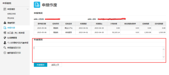 完成作廢申報(bào)表操作