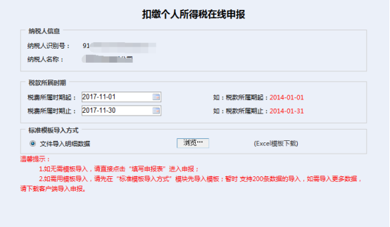 進(jìn)入扣繳個人所得稅在線申報頁面