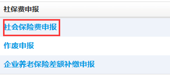 點擊社會保險費申報
