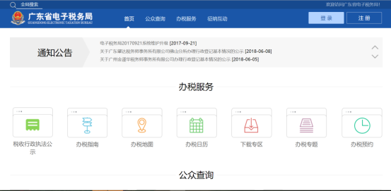 廣東省電子稅務局辦稅服務頁面