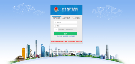 廣東省電子稅務局用戶登錄界面