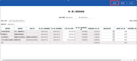 系統(tǒng)根據(jù)所申報的主稅信息