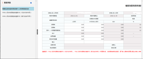 進入扣繳儲蓄存款利息所得個人所得稅申報界面