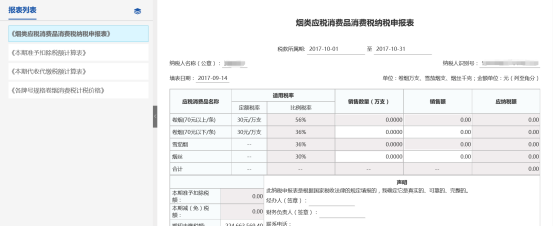 進(jìn)入到申報表填寫界面