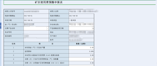 礦區(qū)使用費(fèi)預(yù)繳申報(bào)表