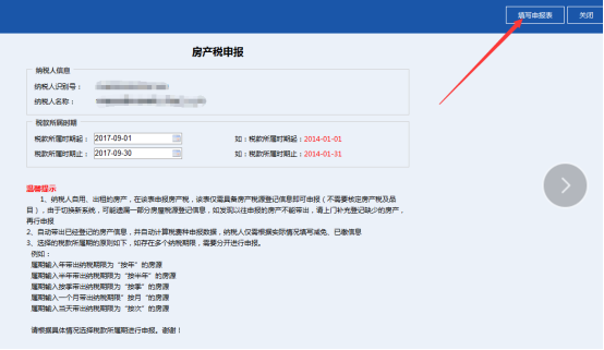 進(jìn)入到房產(chǎn)稅申報(bào)表填寫界面