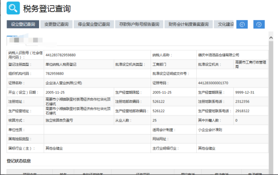 點擊稅務(wù)登記查詢后界面顯示設(shè)立登記查詢