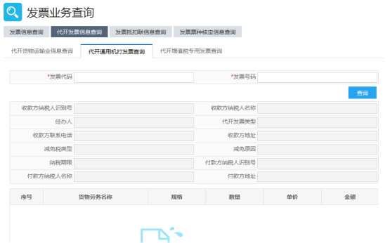 代開通用機(jī)打發(fā)票查詢