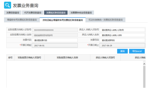 貨物運(yùn)輸業(yè)增值稅專用發(fā)票抵扣聯(lián)信息查詢