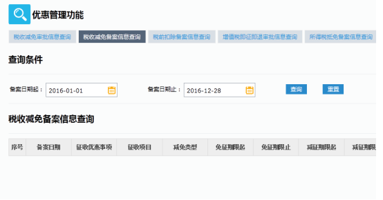 稅收減免備案信息查詢