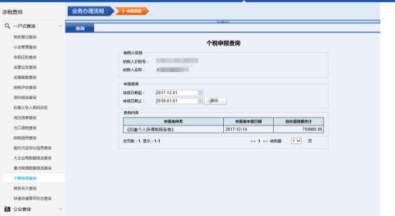 個(gè)稅申報(bào)查詢