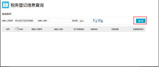 稅務(wù)登記信息查詢