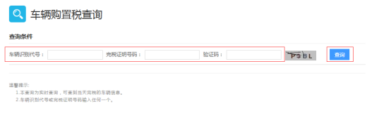 車輛購置稅查詢