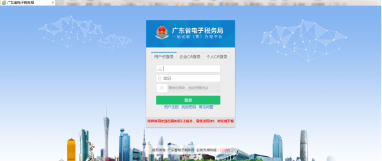 廣東省電子稅務(wù)局用戶登錄頁(yè)面