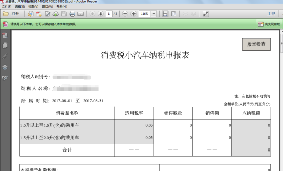 將保存的離線申報(bào)文件用PDF格式打開