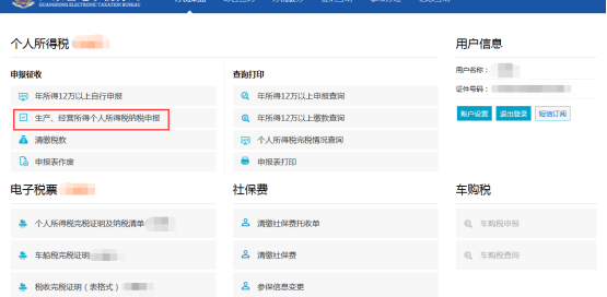 生產(chǎn)、經(jīng)營所得個人所得稅納稅申報