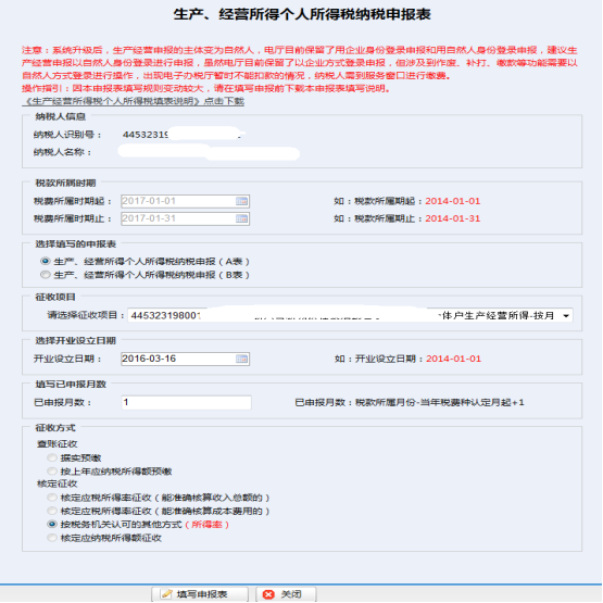 填寫生產(chǎn)、經(jīng)營所得個人所得稅納稅申報信息