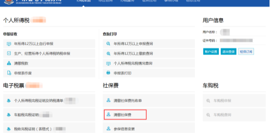 進入到確認(rèn)清繳社保費頁面