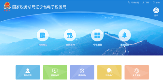 遼寧省電子稅務(wù)局主界面