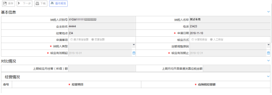 定期定額戶(hù)申請(qǐng)核定及調(diào)整定額界面