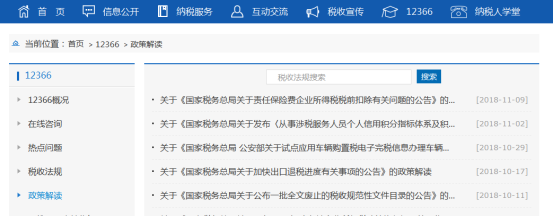 稅收政策及解讀界面