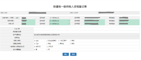 一般納稅人資格登記界面