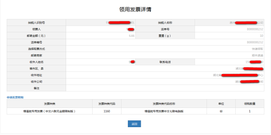 顯示該項(xiàng)發(fā)票申領(lǐng)單的詳細(xì)信息