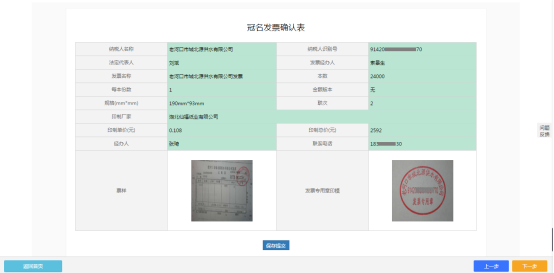 冠名發(fā)票印制信息確認界面