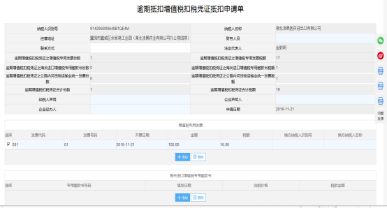 填寫逾期抵扣增值稅扣稅憑證抵扣申請