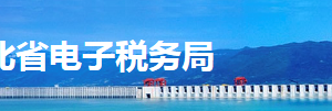 湖北省電子稅務局印花稅納稅申報操作流程說明