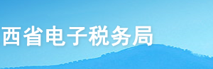 江西省電子稅務(wù)局入口及石腦油、燃料油消費(fèi)稅退稅操作說明