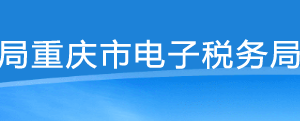 重慶市電子稅務局非居民企業(yè)匯總申報企業(yè)所得稅證明操作說明