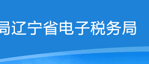 遼寧省電子稅務局非居民企業(yè)據(jù)實申報企業(yè)所得稅季度申報操作流程說明