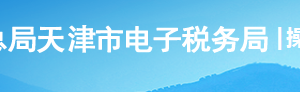 天津市電子稅務(wù)局清算年度所得稅操作流程說明