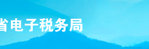 山東省電子稅務(wù)局房產(chǎn)稅申報操作流程說明