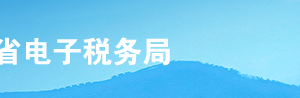 河北省電子稅務局免征證券（股票）交易印花稅股權過戶信息采集說明