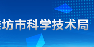 2020年濰坊申請國家高新技術(shù)企業(yè)認定條件_時間_流程_優(yōu)惠政策及咨詢電話