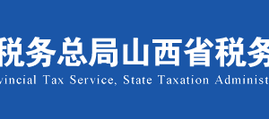 山西省電子稅務(wù)局居民企業(yè)所得稅（A類）申報(bào)操作流程說(shuō)明