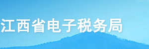 江西省電子稅務(wù)局跨區(qū)域涉稅事項(xiàng)報(bào)告操作流程說明