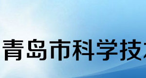 2020年青島申請國家高新技術企業(yè)認定條件_時間_流程_優(yōu)惠政策及咨詢電話