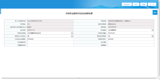 填寫涉稅專業(yè)服務(wù)機構(gòu)實名信息變更表