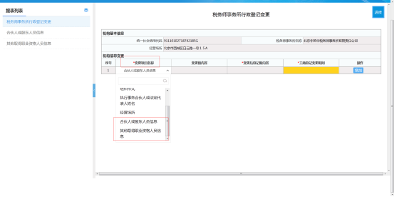 稅務(wù)師事務(wù)所行政登記變更