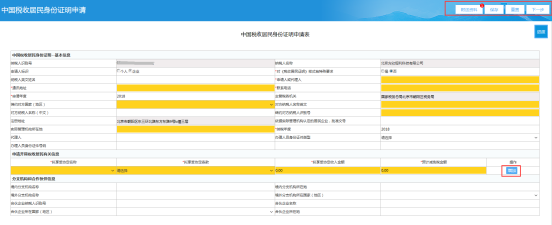 填寫中國稅收居民身份證明申請表